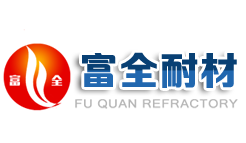 巩义市富全耐材有限公司