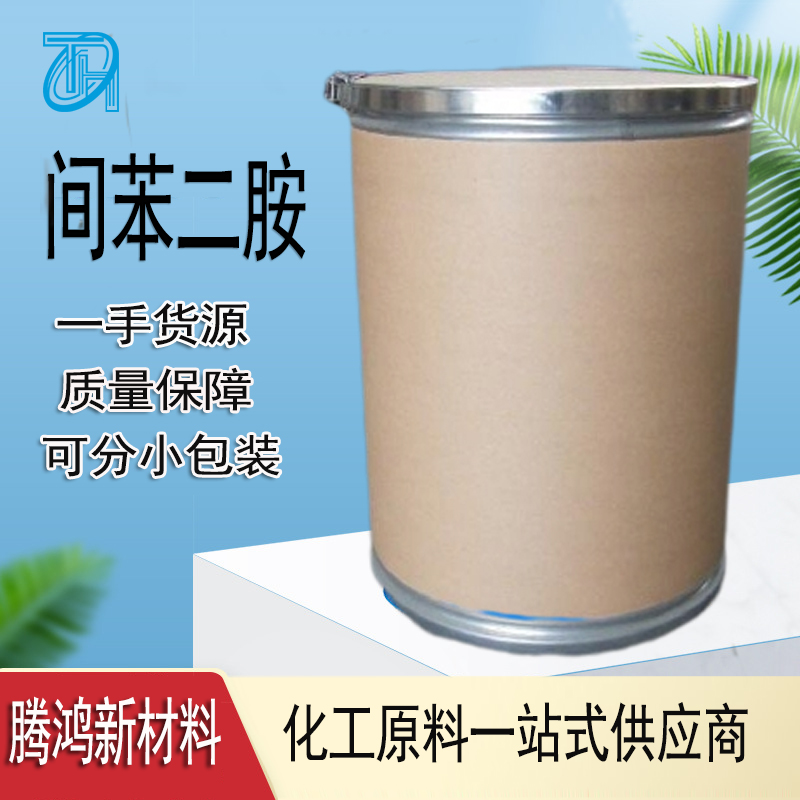 间苯二胺99.9% CAS1 08-45-2用于染色染料中间体 可提供分析纯试剂