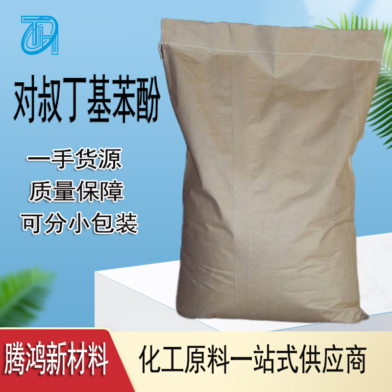 对叔丁基苯酚 98-54-4树脂改 性剂 稳定剂 表面活性剂 可提供样品