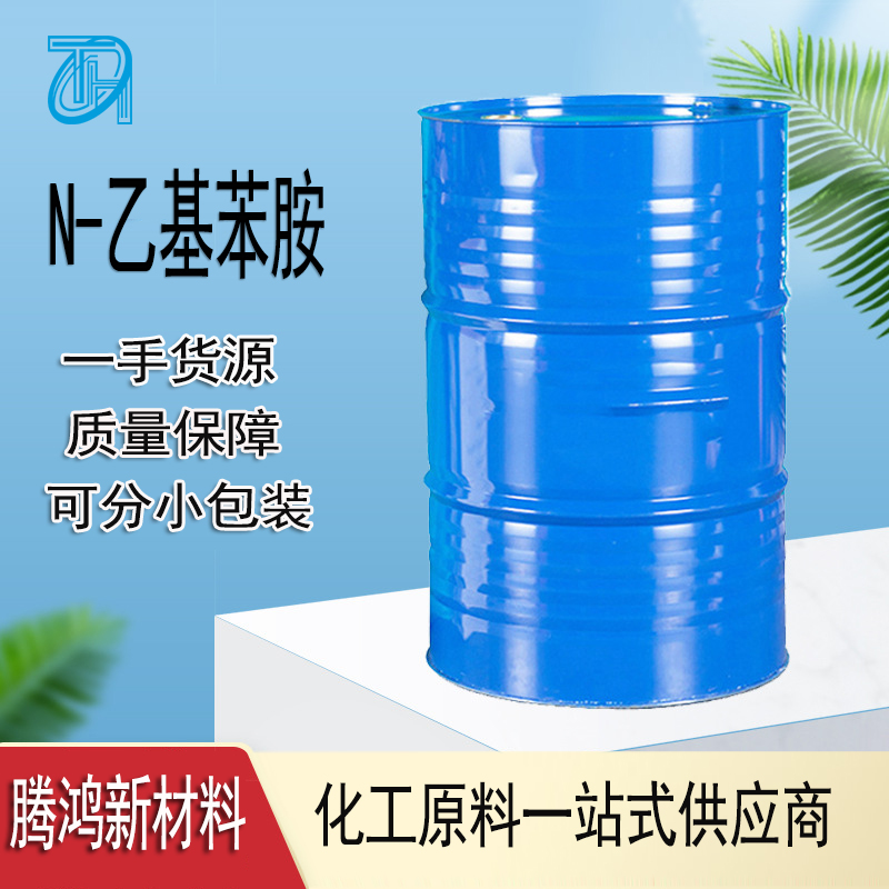 N-乙基苯胺 染料中间体橡胶 促进剂有机合成 99%含量103-69-5 提供样品