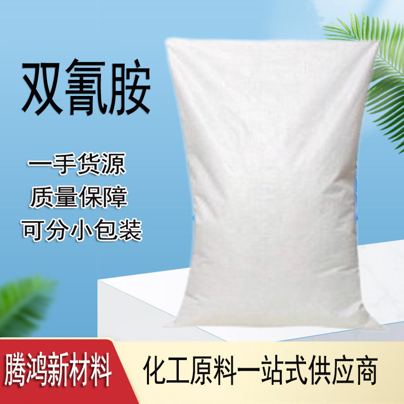 工业级99.5%双氰胺 做肥料、固化剂等CAS:461-58-5