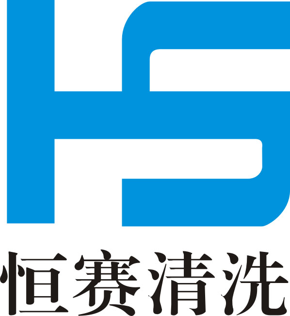 陕西恒赛清洗有限公司