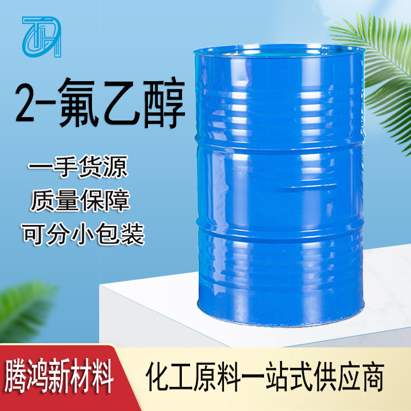2-氟乙醇 工业级 有机溶剂 中间体1kg起售