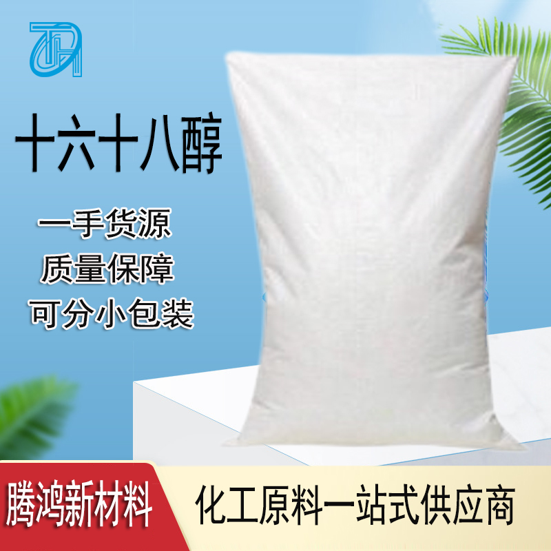 1618醇天然脂肪醇化妆品添加 剂 纺织助剂 十六十八醇