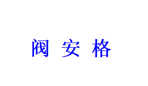阀安格（泉州）流体科技有限公司