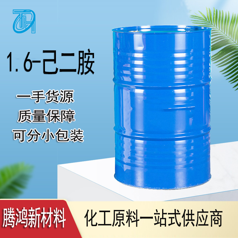 1,6-己二胺 六次甲基二胺124- 09-4有机合成环氧树脂固化剂