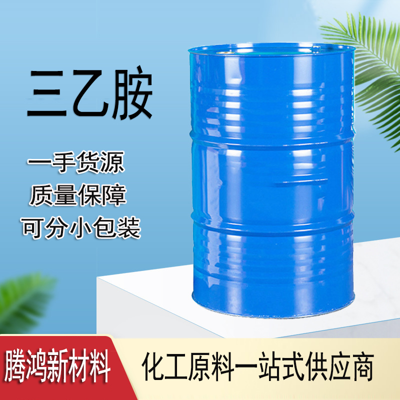 三乙胺 国标工业级原装桶装高含量99.5%批发零售