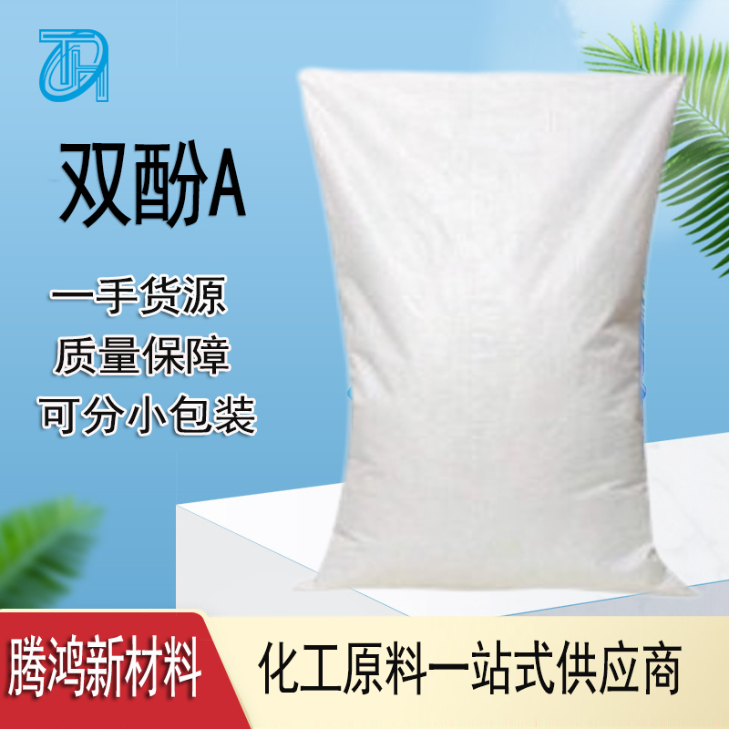双酚A含量99%工业级BPA 二酚基丙烷树脂行业用80-05-07