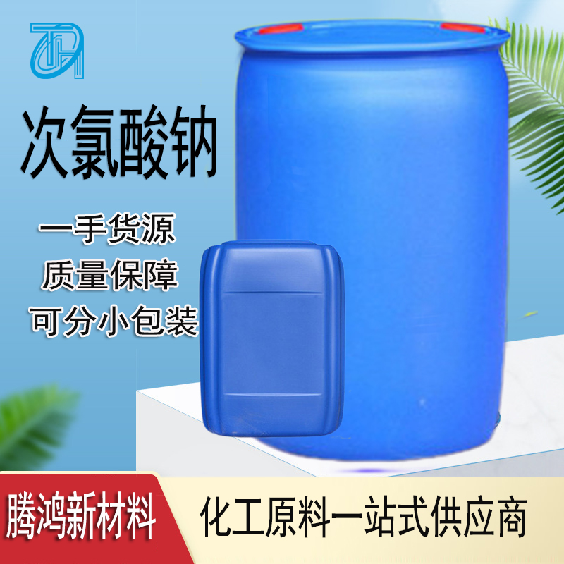 次氯酸钠 84消毒液 漂白水8% 10% 12%水质净化剂