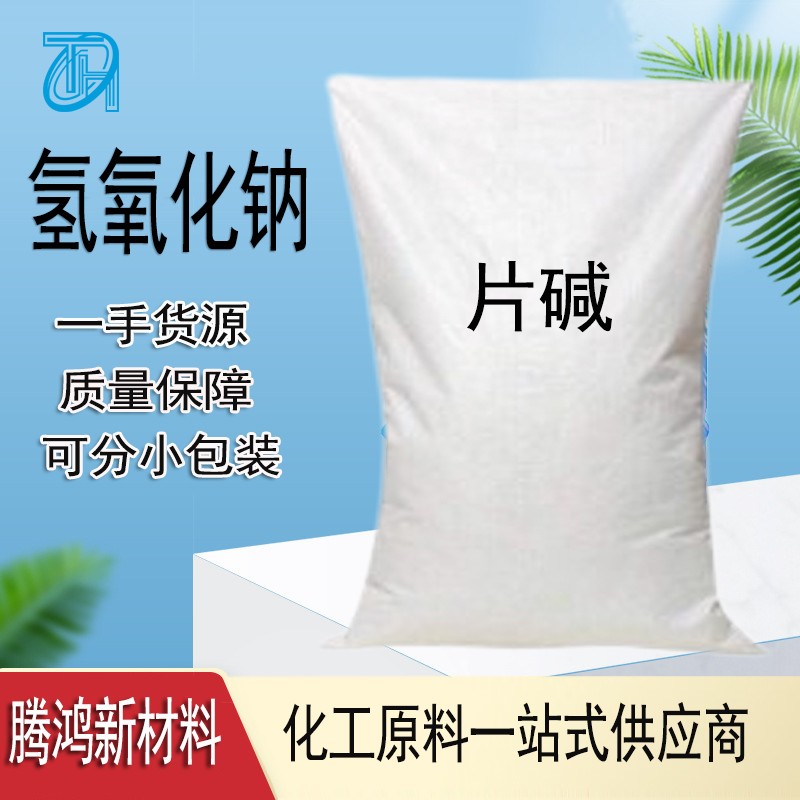 君正片碱 片状 氢氧化钠 污水处理 99%含量高浓度苛性钠