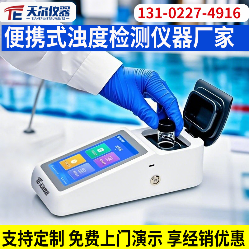 多参数浊度测定仪价格 上门指导