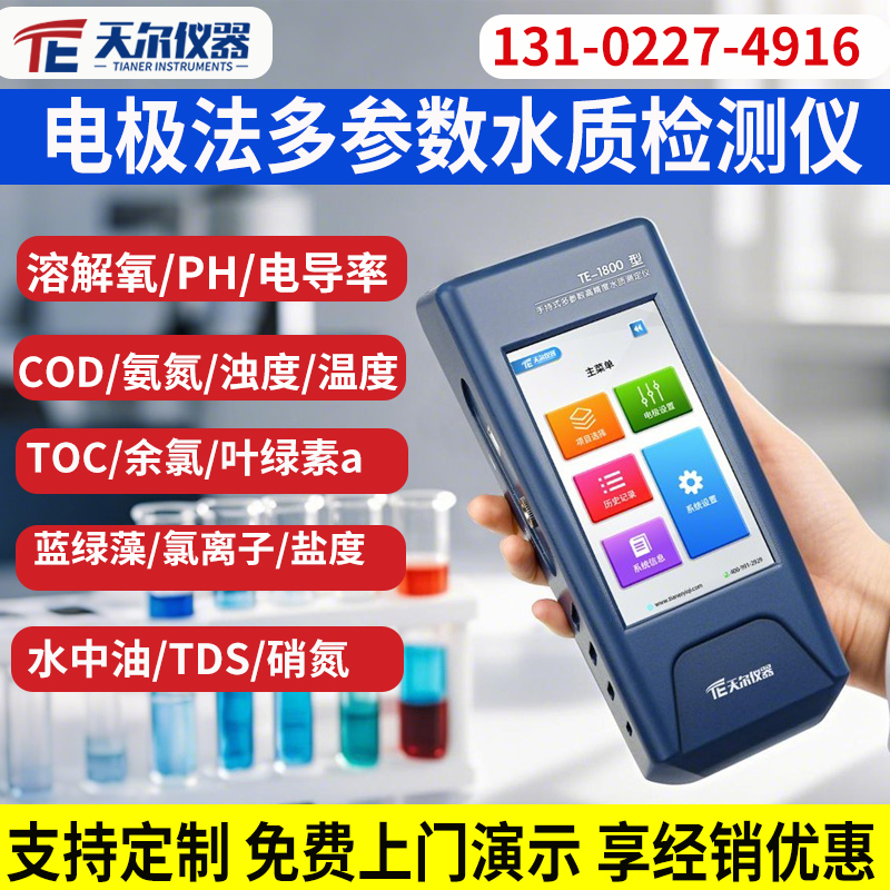 水质快速分析仪 选天尔仪器