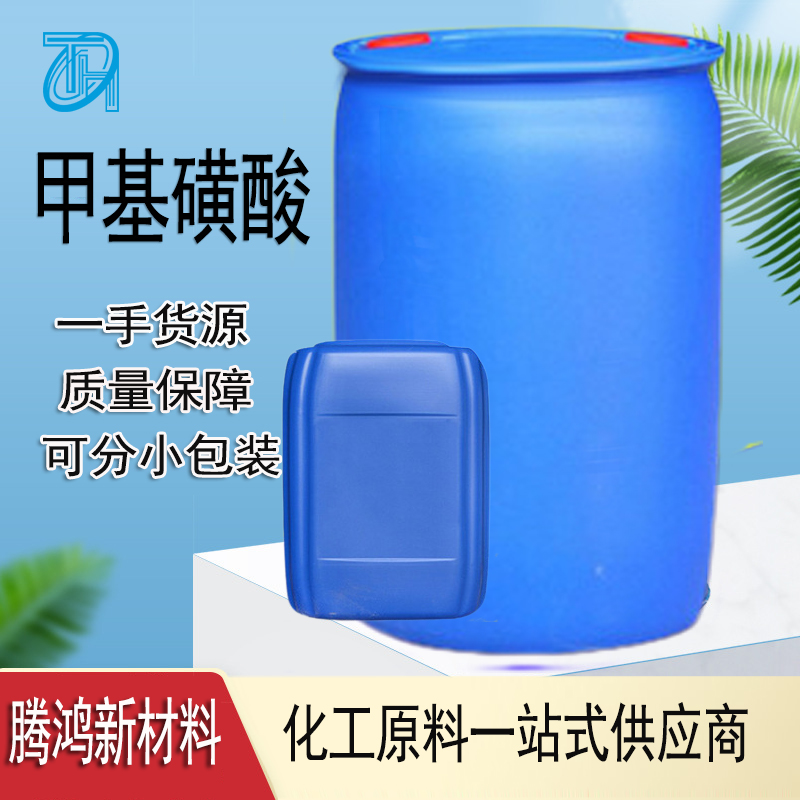 现货 甲基磺酸 甲磺酸甲烷磺酸 99% 70%高含量催化剂 75-75-2