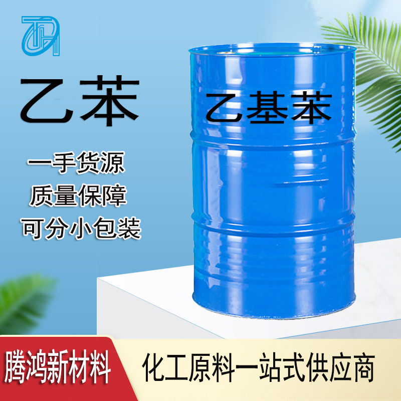 乙苯 用于有机合成中间体香 料溶剂工业级无色液体