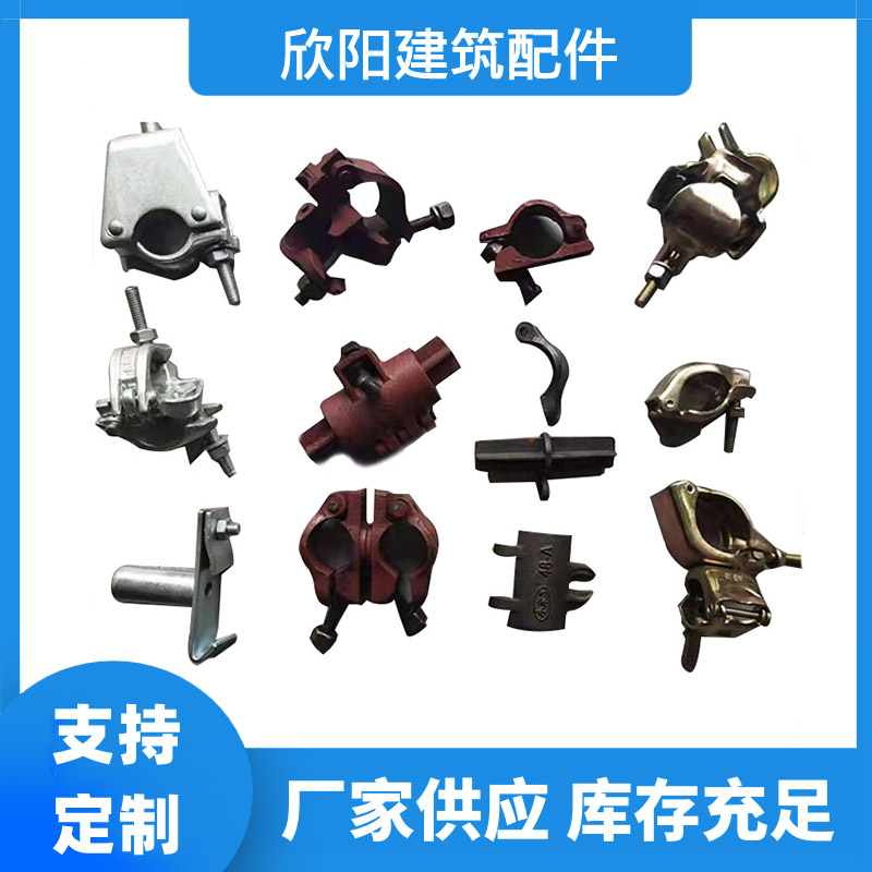 源头工厂生产扣件 供应建筑施工配件 多种类规格