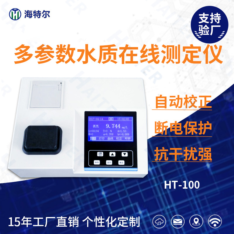 台式多参数COD氨氮总磷水质在线测定仪HT-100