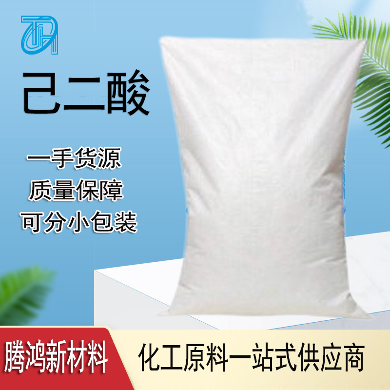 工业级食品级 己二酸 CAS124 -04-9肥酸制造杀虫剂 合成原料