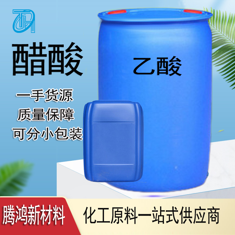 冰乙酸 冰醋酸 64-19-7国标99.9%含量 工业级无水乙酸