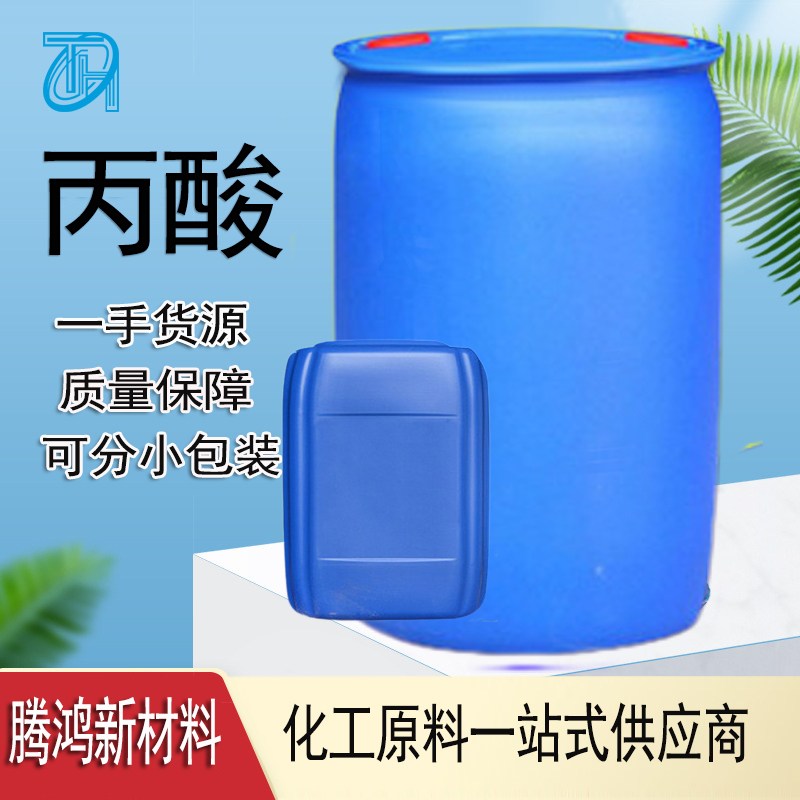 丙酸 国标 工业级99.9%含量79-09-4