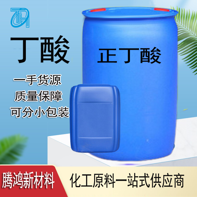 丁酸 107-92-6 酪酸现货