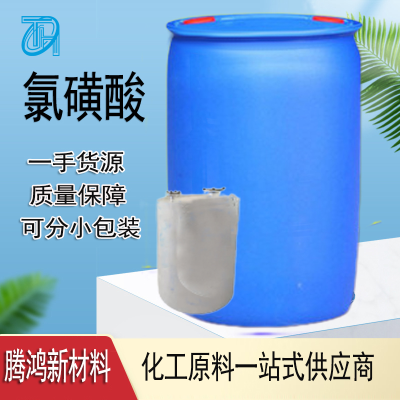 氯磺酸 7790-94-5 工业级现货 99以上含量提供样品