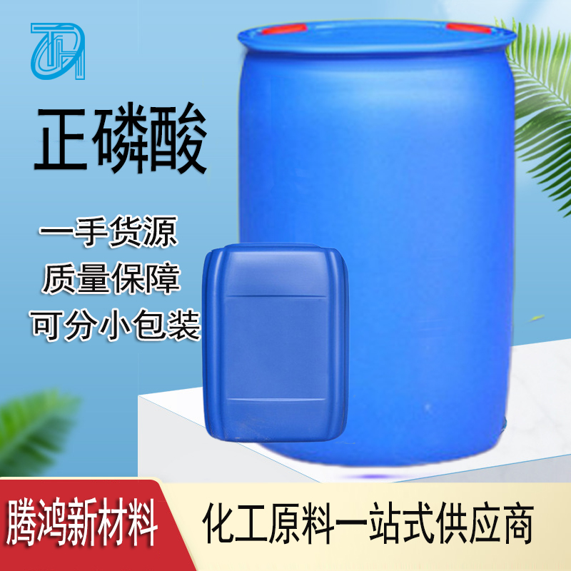 85%磷酸 工业级食品级正磷酸 库存充足优势现货