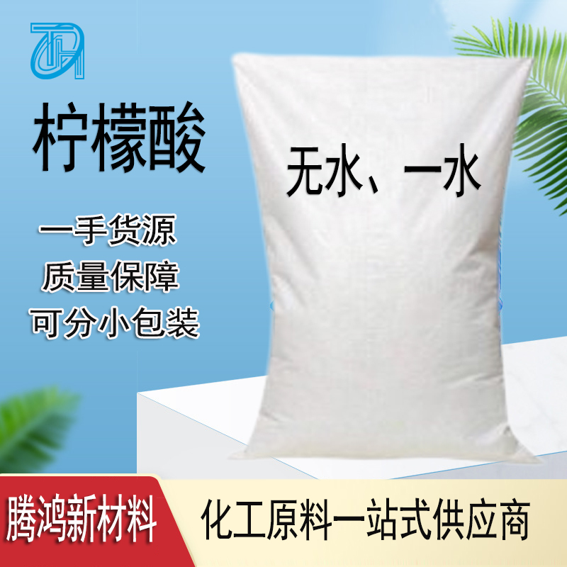 无水柠檬酸 一水食品级 现货直发 原料厂家