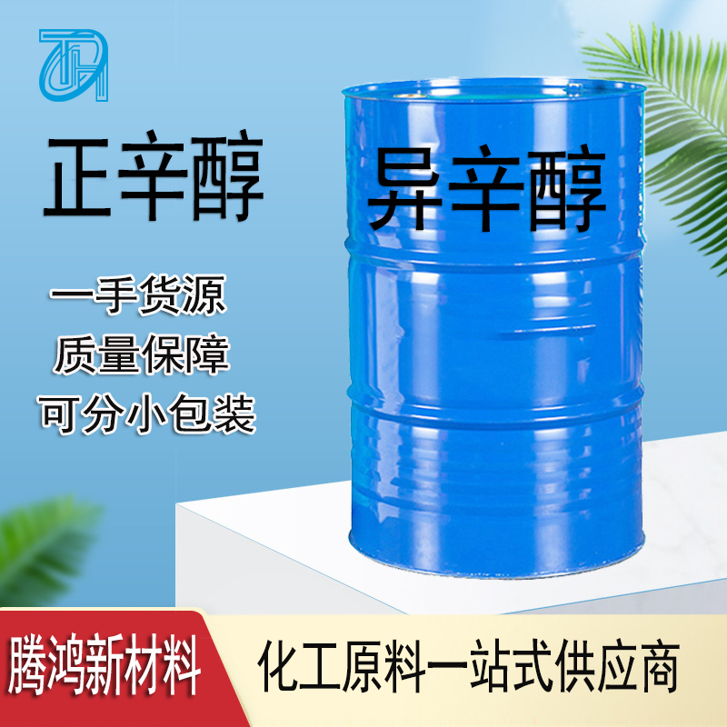异辛醇 国标工业级用于增塑剂 选矿剂