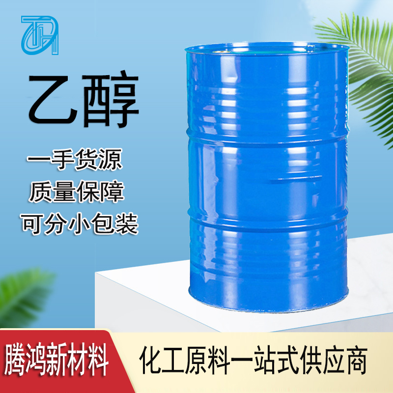 无水乙醇 75%消毒杀菌 95%食用酒精环保燃料优势现货