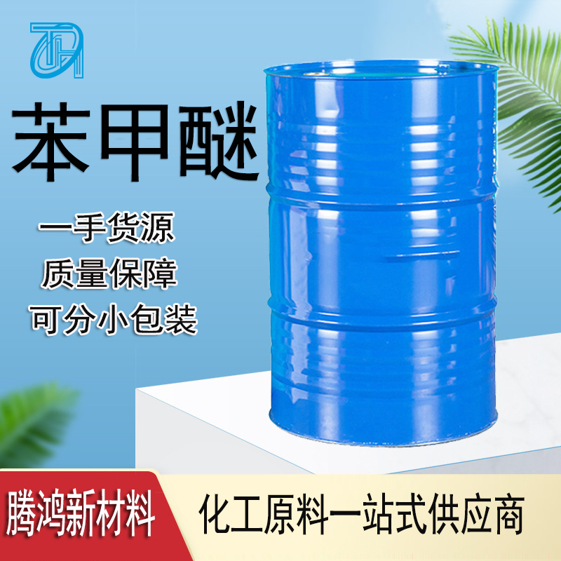 苯甲醚100-66-3工业级溶剂香 料驱虫剂茴香醚