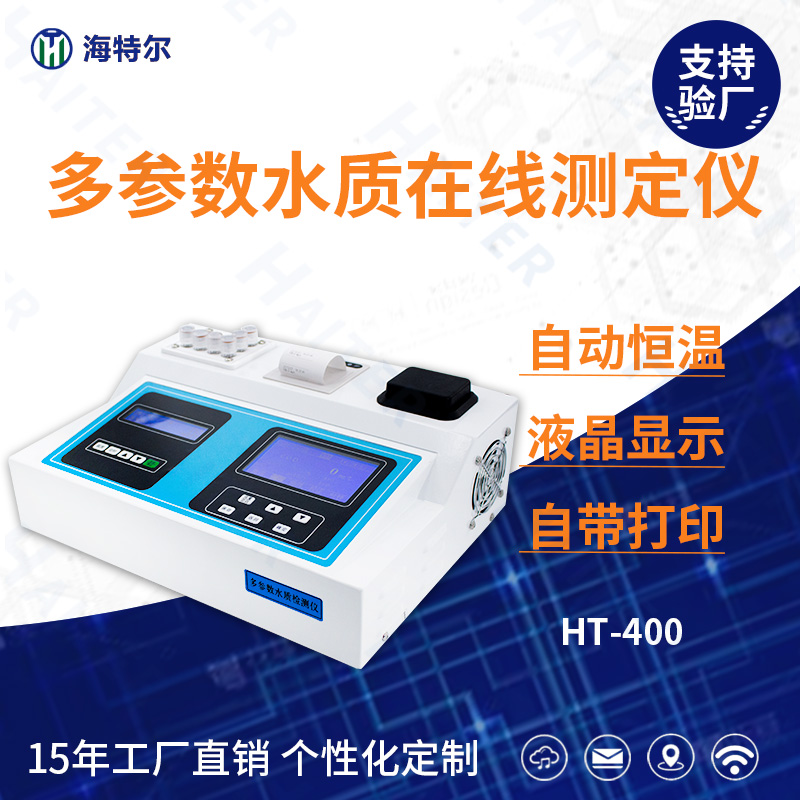 台式多参数余氯PH水质在线测定仪HT-400