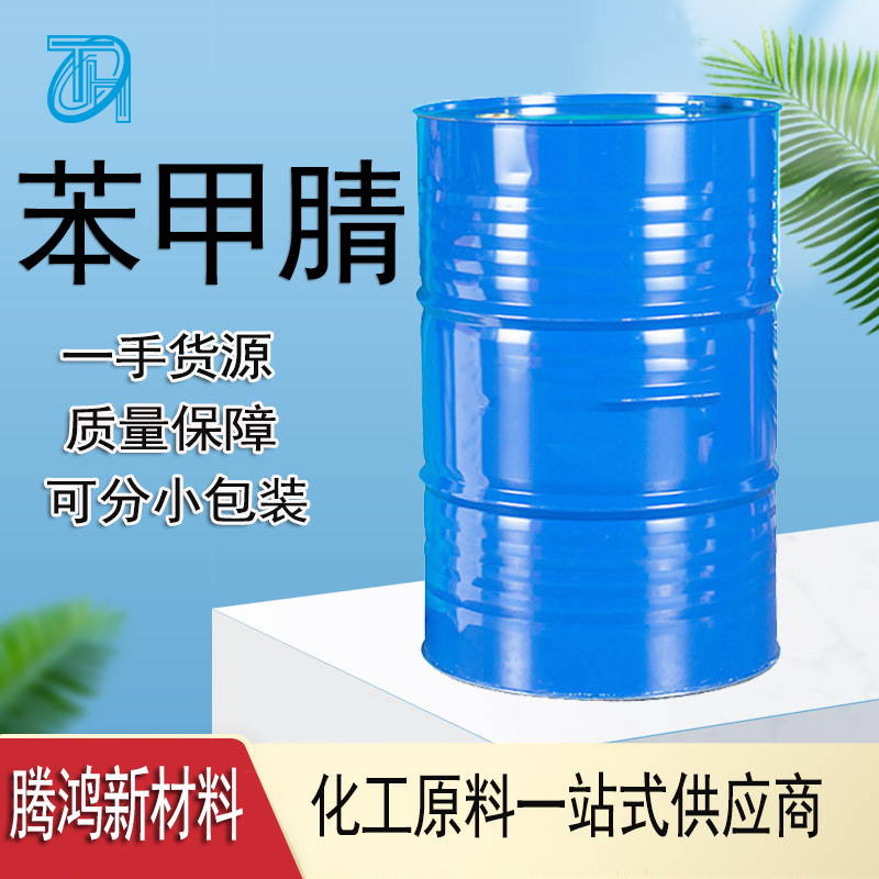 苯甲腈 100-47-0工业级99含量 无色液体 可提供样品