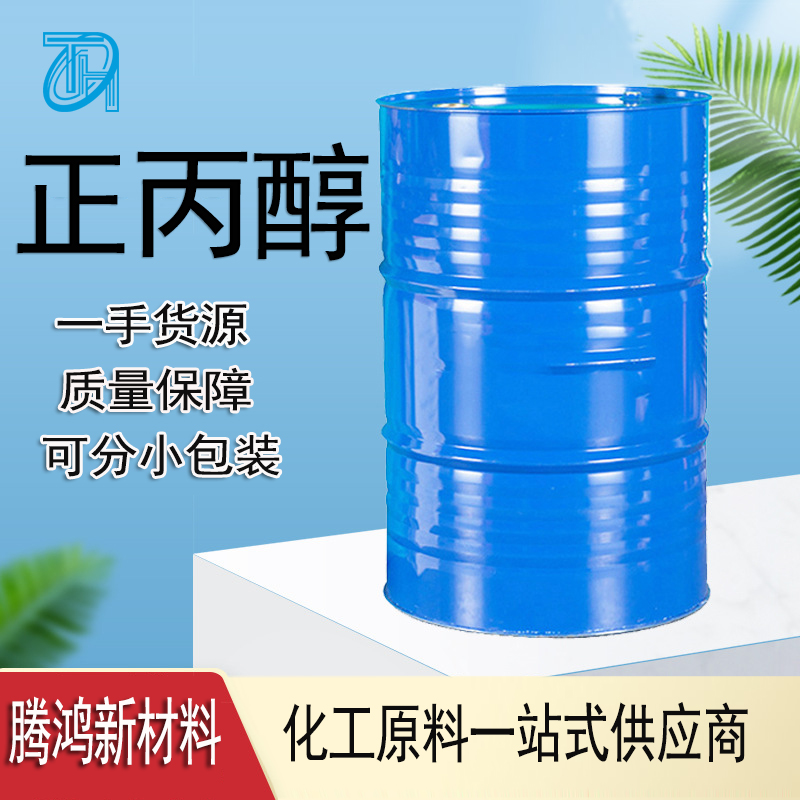 正丙醇 国标工业级99.9%含量1-丙醇 71-23-8