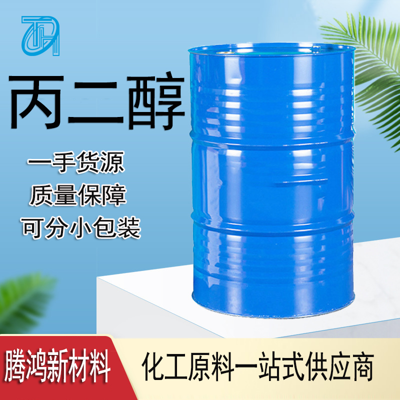 食品级/医药级/工业级/保湿剂级 丙二醇 国标品质库存充足