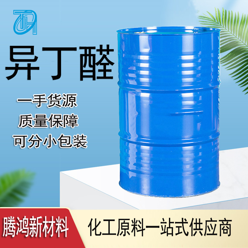 异丁醛 工业级 78-84-2 2-甲基丙醛 增塑剂促进剂