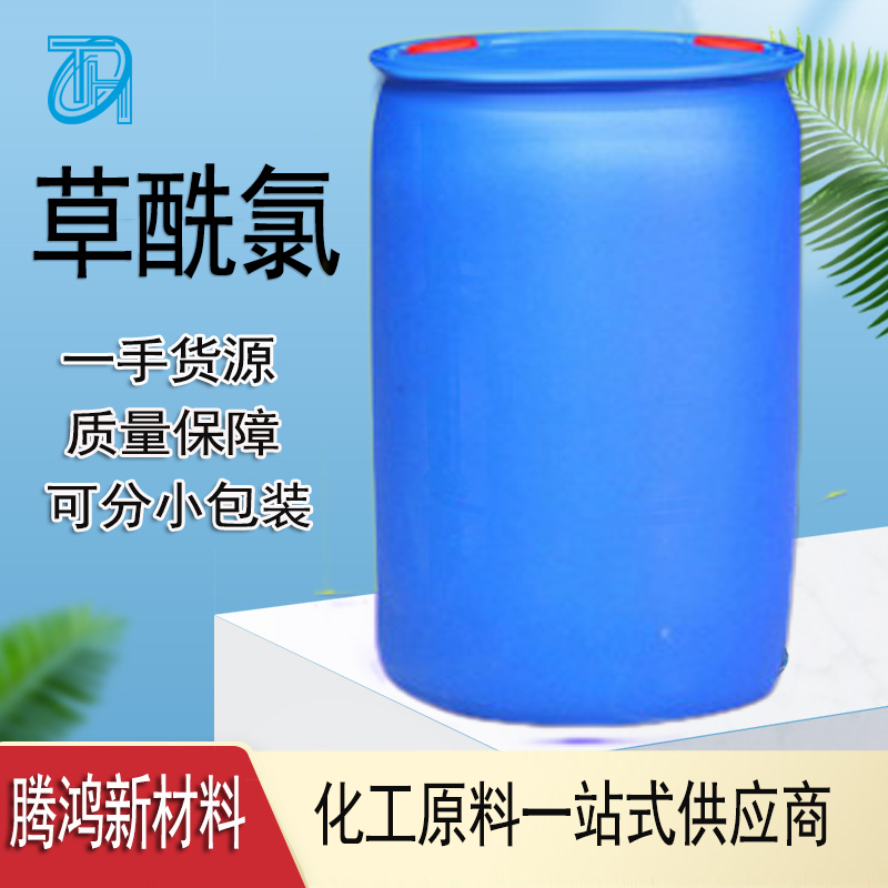 草酰氯 工业级79-37-8无色发烟液体合成有机氯化物 桶装