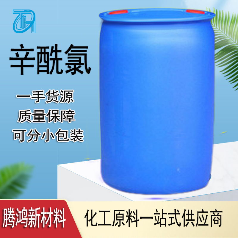 正辛酰氯 辛基酰氯 液晶中间体 有机合成 99%含量 111-64-8