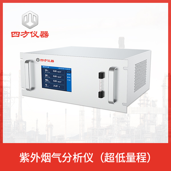 四方仪器 超低量程紫外烟气分析仪 二氧化硫分析仪
