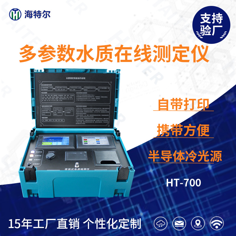 台式多参数溶解氧氨氮PH水质在线测定仪HT-700