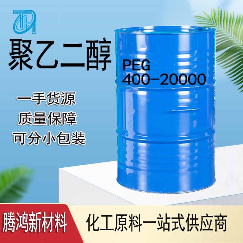 聚乙二醇 化妆品助剂国标工业级 粘稠液体助溶剂保湿剂