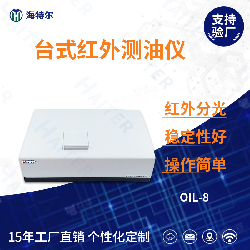 台式红外测油仪OIL-8