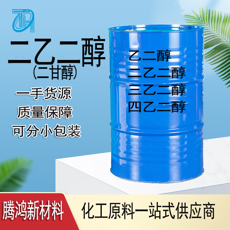 二乙二醇 111-46-6工业级二甘醇气体脱水剂 芳烃萃取剂