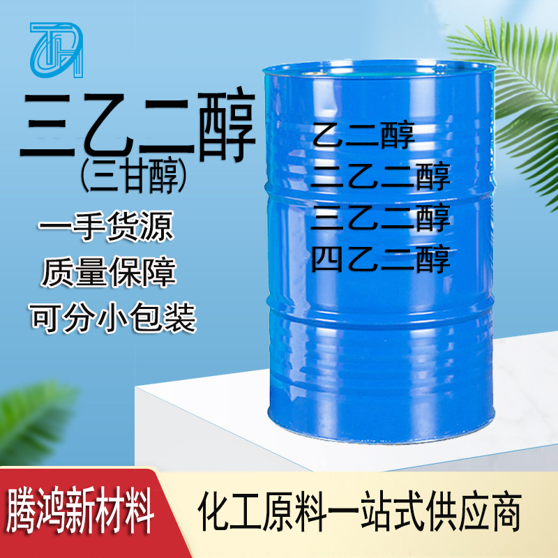 三乙二醇 三甘醇工业级国标含量99% CAS号112-27-6 提供小包装