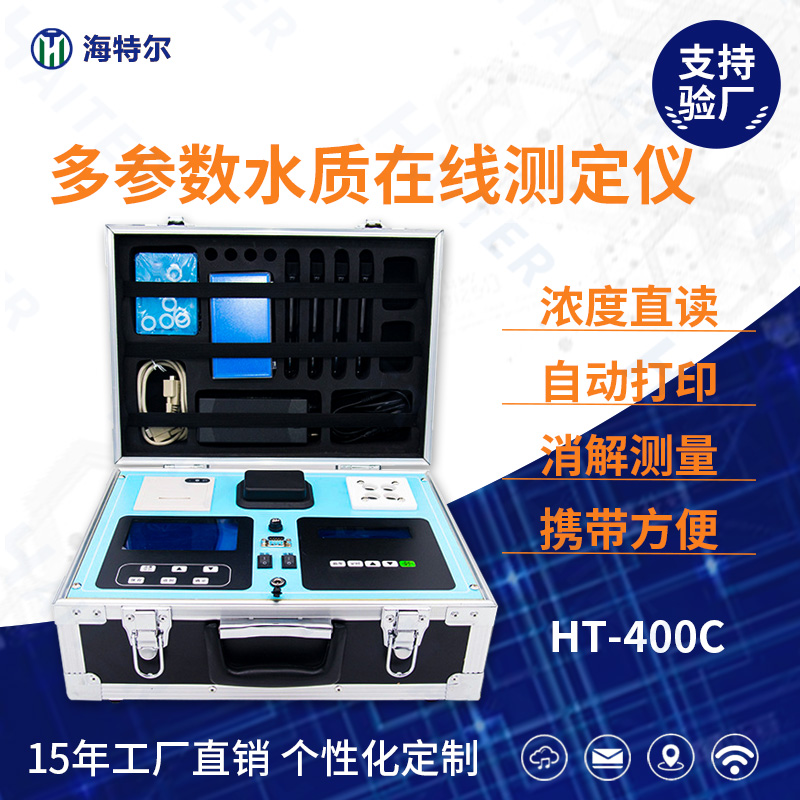便携式多参数COD氨氮BOD水质在线测定仪HT-400C