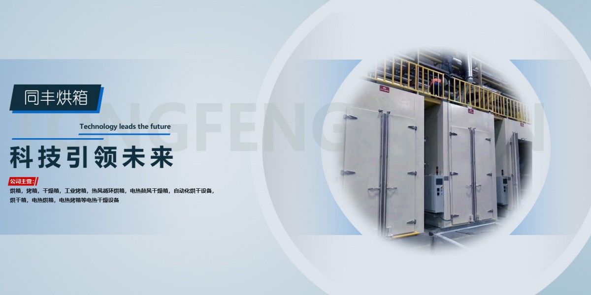 吴江同丰烘箱电炉有限公司