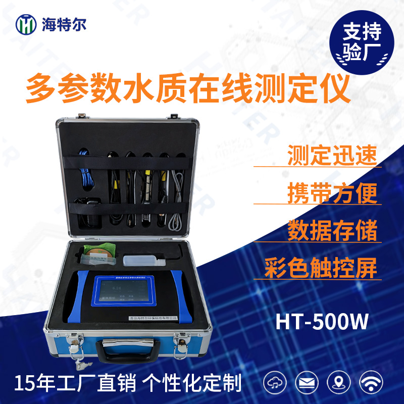 便携式多参数余氯PH水质在线测定仪HT-500W