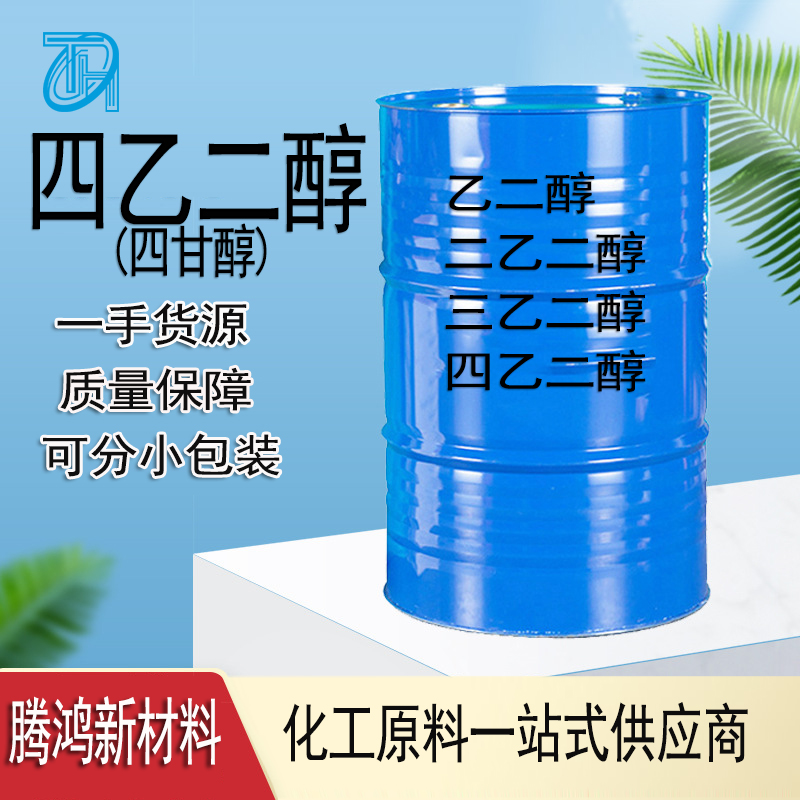 四乙二醇 四甘醇 112-60-7三缩四乙二醇 化妆品溶剂发动机润滑剂