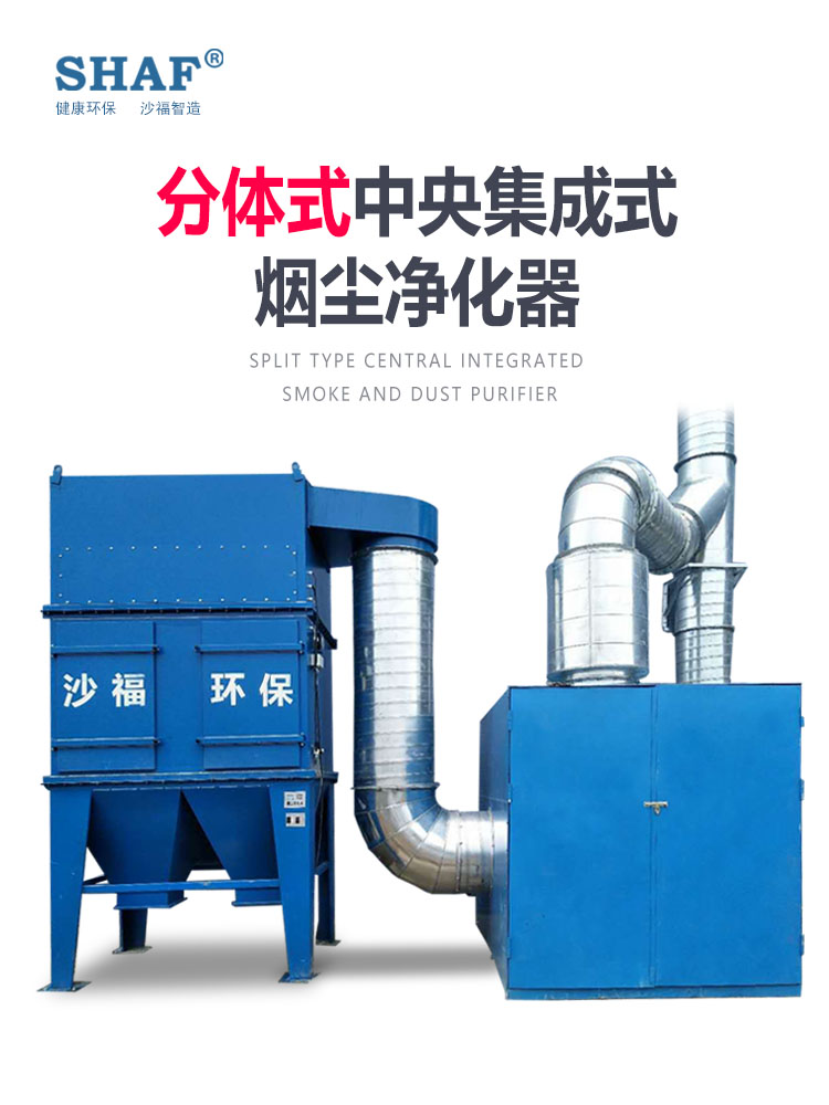 分体式中央集成式烟尘净化器