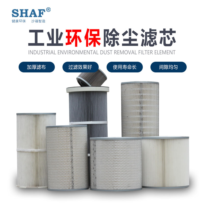 沙福环保工业环保除尘滤芯