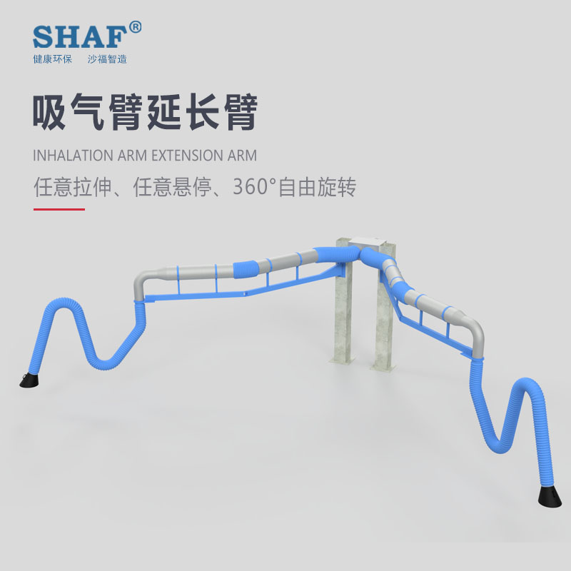 沙福环保吸气臂延长臂